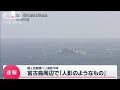 【速報】「人のようなものが浮いている」宮古島周辺の陸自ヘリが消息絶った海域近くで(2023年4月8日)