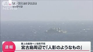 【速報】「人のようなものが浮いている」宮古島周辺の陸自ヘリが消息絶った海域近くで(2023年4月8日)