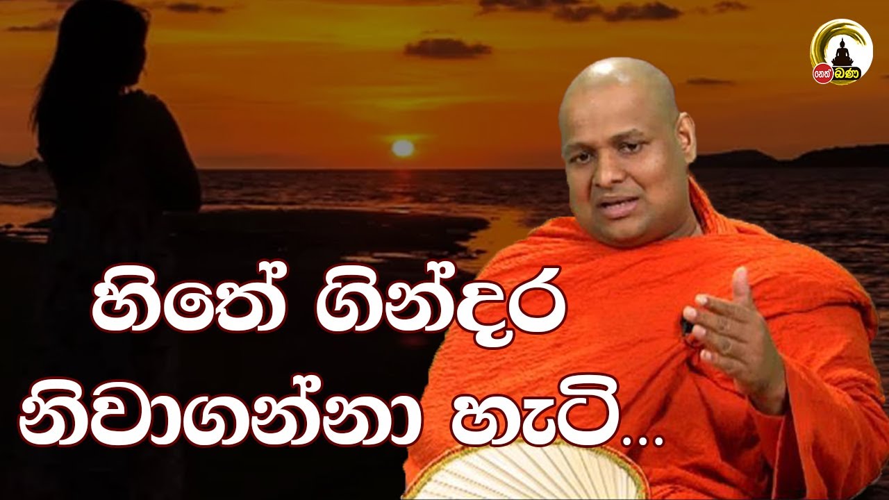 Kuttikulame Pemalankara Thero l Meth Neth Pamula l 2025 04 06