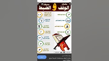 شرح لرموز #الوقف و #الابتداء في المصحف بشكل مبسط #تجويد #الرسم_العثماني