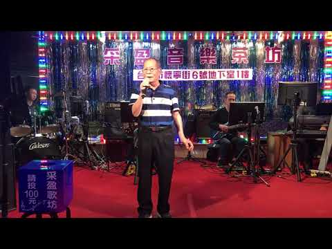 108年4月17日采盈音樂茶坊～佳賓侯爺演唱