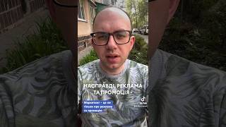 Маркетинг - це не тільки про рекламу та промоцію #pmp_chanel  #маркетинг