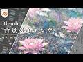 【解説付き背景メイキング】機巧植物に支配された都市風景【Blender】