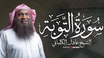 تلاوة مباركة تلامس القلوب لسورة التوبة (كاملة) بصوت الشيخ عادل الكلباني