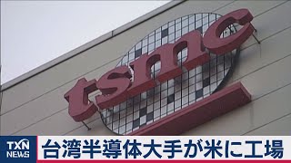 台湾半導体大手が米国に工場建設