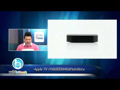 แบไต๋ไฮเทค - Apple TV ทำเงินได้ปีละพันล้านเหรียญ