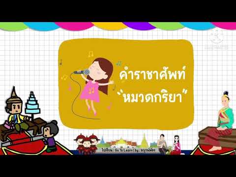 สื่อการเรียนการสอนคำราชาศัพท์ หมวดร่างกาย หมวดเครือญาติ หมวดเครื่องใช้ หมวดกริยา คำที่ใช้กับพระสงฆ์