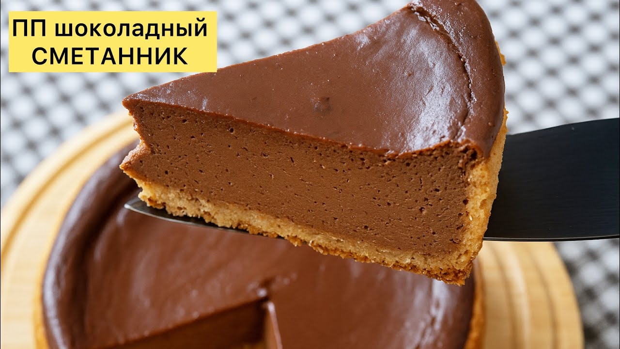 ПП шоколадный сметанник. Маргаринсіз және қантсыз 🤩