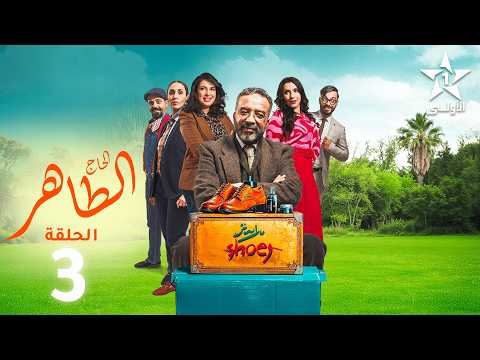 Lhaj Taher Ep - 3 - الحاج الطاهر الحلقة