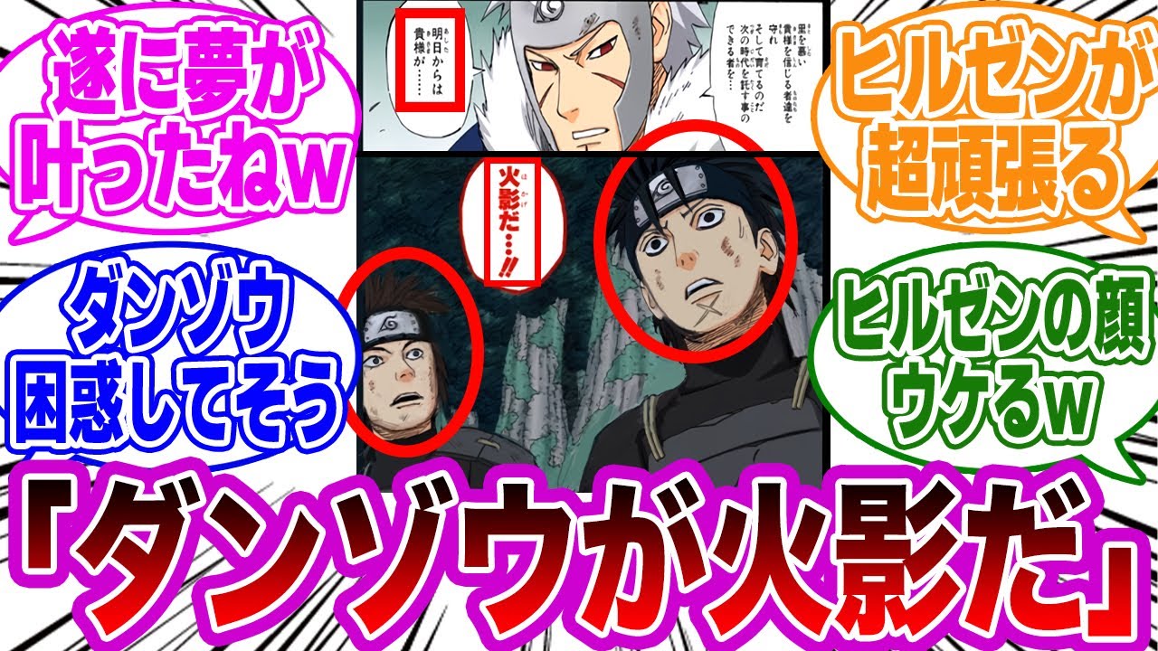 【IF】ダンゾウが扉間に3代目火影として指名された世界線に対する読者の反応集【NARUTO/ナルト】