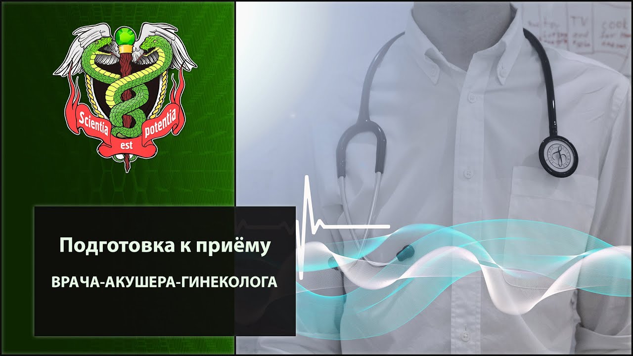 Подготовка к приему врача-акушера-гинеколога
