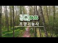 조경기능사필기/원큐패스/문제풀이[저자직강]41~60번