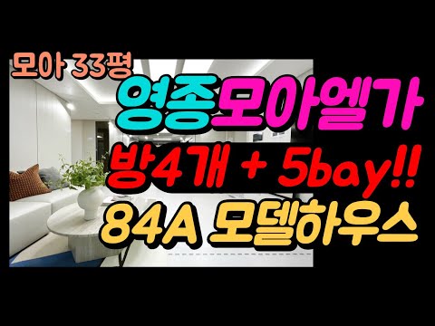 영종 오션파크 모아엘가 그랑데|84A 방4개 구조 33평 모델하우스. 오션뷰 아파트