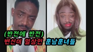 훈남 훈녀들의 기막힌 반전 화장법