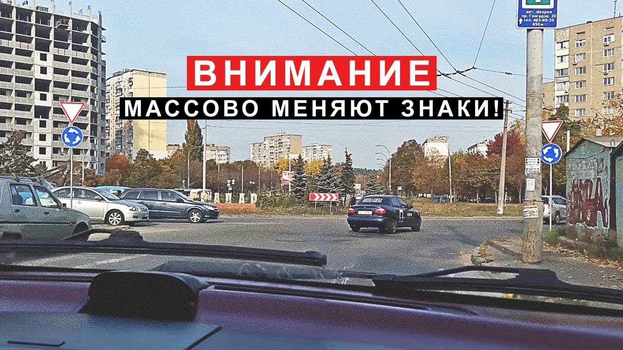 Внимание! Массово Меняют Знаки на Круговых Движениях