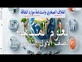 حل التقييم الأسبوعي 12 علوم متكاملة أولى ثانوي 2026 مراجعة الوزارة النهائية