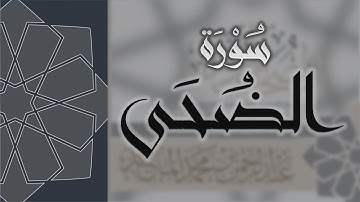 سورة الضحى - القارئ عبدالرحمن الماجد Quran Surat Ad-Duhaa