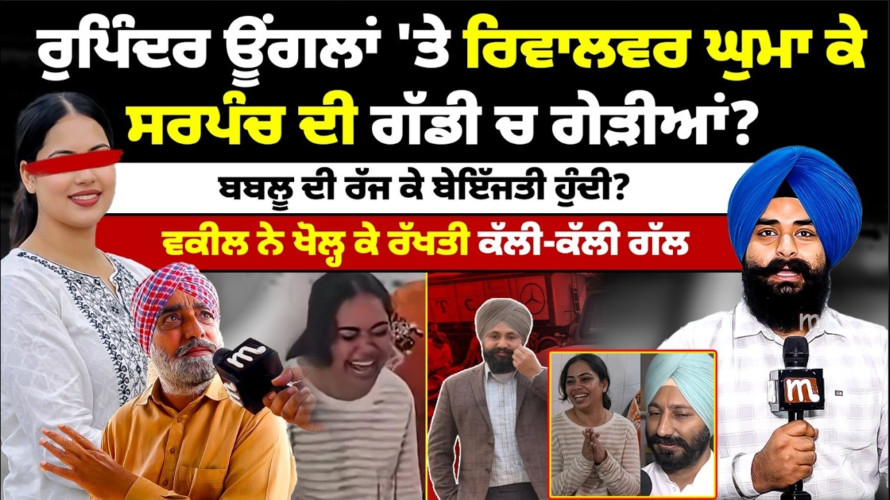 ਰੁਪਿੰਦਰ ਊਂਗਲਾਂ 'ਤੇ ਰਿਵਾਲਵਰ ਘੁਮਾ ਕੇ, ਸਰਪੰਚ ਦੀ ਗੱਡੀ ਚ ਗੇੜੀਆਂ? Mitti