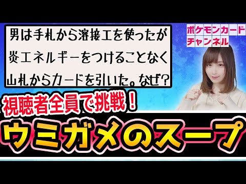 視聴者参加型 ポケカで水平思考ゲーム メンバーが考えた難問を解ききれるか ウミガメのスープ ポケモンカード Youtube 視聴者参加型 ポケカで水平思考ゲーム メンバーが考えた難問を解ききれるか ウミガメのスープ ポケモンカード Youtube