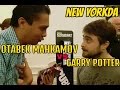 Uzbek kino akteri Otabek Mahkamov Garri Potter (Daniel Radcliffe) bilan New Yorkda uchrashdi