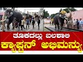 Mysuru Dasara 2023 | Weight check for Dasara Elephants | Abhimanyu | ದಸರಾ ಗಜಪಡೆಗೆ ತೂಕ ಪರೀಕ್ಷೆ