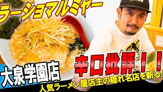 あの超超有名ラーメン屋店主の隠し名店を、まさかの辛口批評！？