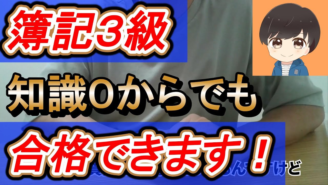 【簿記3級】6割が落ちる理由｜合格する人と落ちる人の決定的な違い