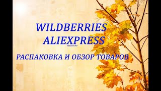 WILDBERRIES и ALIEXPRESS / РАСПАКОВКА И ОБЗОР ТОВАРОВ