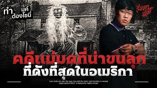 💀 เรื่องจริงที่น่าขนลุกของแม่มด | The Bell Witch 💀