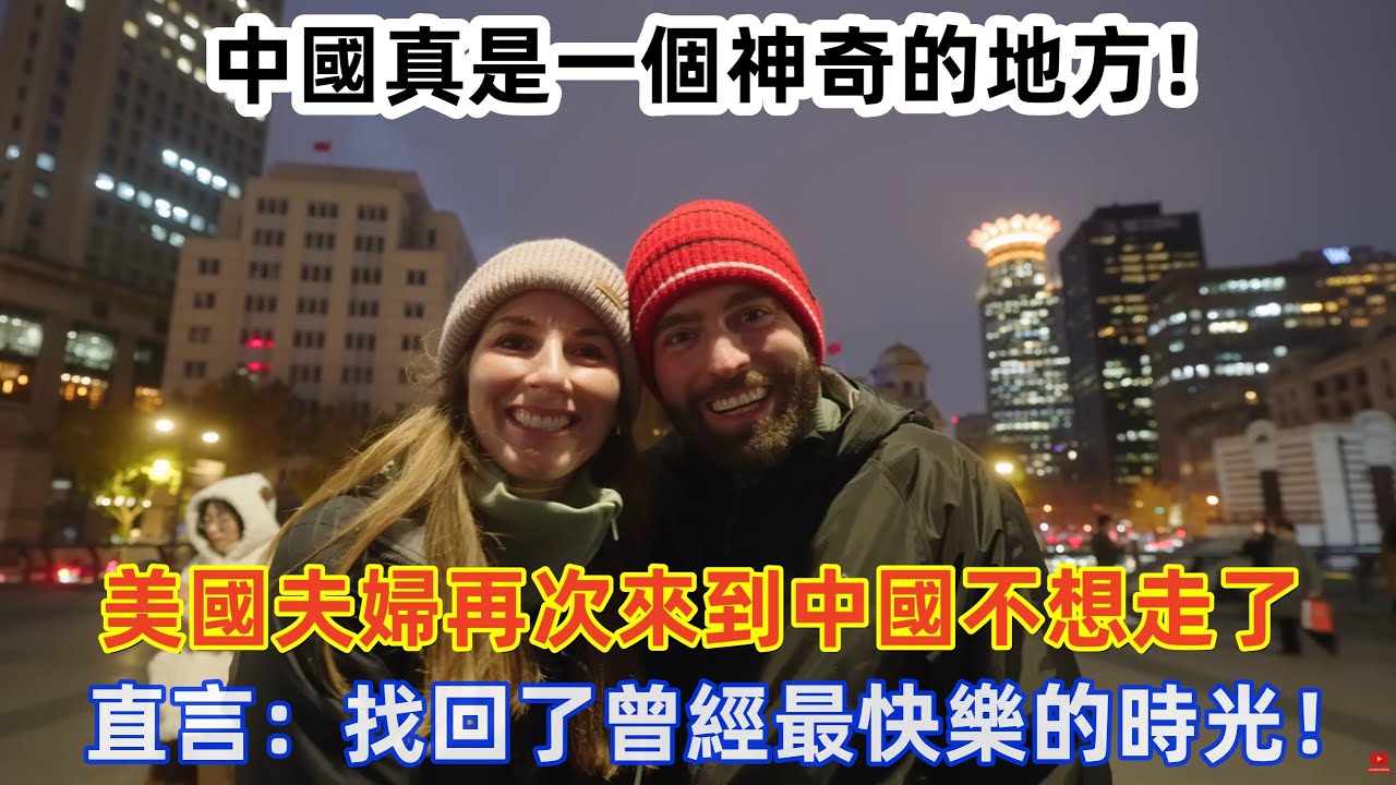 中國真是一個神奇的地方！ 美國夫婦再次來到中國不想走了，直言：找回了曾經最快樂的時光！