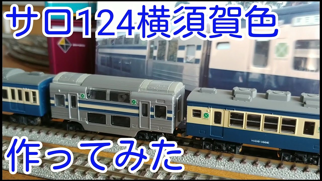 Bトレ】サロ124横須賀色を作ってみた - YouTube