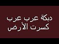 دبكة عرب عرب جديد لمحبي دبكة العرب 