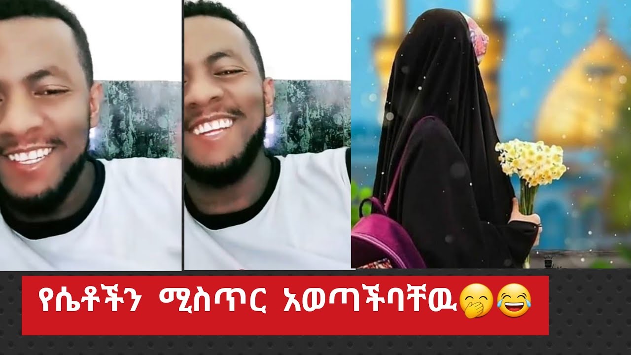 የሴቶችን ሚስጥር አወጣችባቸዉ🤭እነርሱም ተናደዱ😂