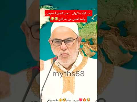 عبد الإله بنكيران نحن المغاربة مطبعين ولسنا أمنين من إسرائيل  اكسبلور  دويتو ضحك ترند