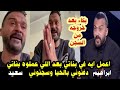 بناتي دفـ ـنوني بالحيا خرج من السـ ـجن ويبكي وكلام خطـ ـير يصرح به اللعب ابراهيم سعيد وناشد الافتاء بناتي دفـ ـنوني بالحيا خرج من السـ ـجن ويبكي وكلام خطـ ـير يصرح به اللعب ابراهيم سعيد وناشد الافتاء