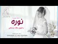 زفة ياعيون بالله بسمله باسم نوره لطلب بدون حقوق