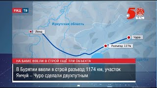 На Баме Ввели В Строй Ещё Три Объекта