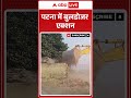 Patna में बुलडोजर एक्शन 🚧 | Viral News