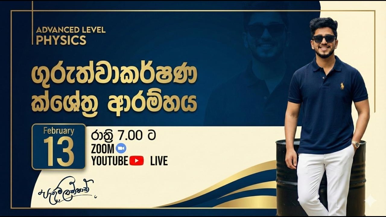 ගුරුත්වාකර්ෂණ ක්ශේත්‍ර Part 01 | 2026 Physics Main Revision DAY 21 |  Pathum Lakshan
