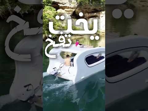 يخت تفخ ودورين وتحطه بسيارتك يخت بحر قارب فكرة ابداع   ترند بحري