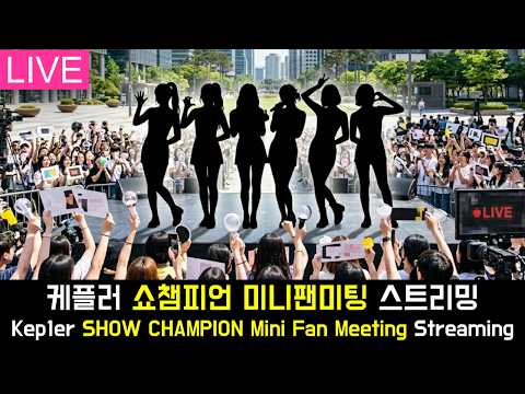 [LIVE] 케플러 쇼챔피언 미니팬미팅 스트리밍 Kep1er SHOW CHAMPION Mini Fan Meeting Streaming | 260408-썸네일