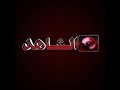 Alshahed tv live