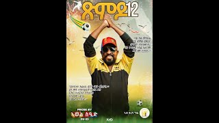 Download Lagu ጽምዶ12 _ Xmdo12 MP3 Download Lagu ጽምዶ12 _ Xmdo12 MP3