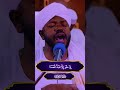 الشيخ نورين محمد صديق عبدالله ود احمد فيديو    