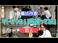 (自撮り)放送作家・芸人 佐藤満春の日常(ある木曜日のルーティーン)