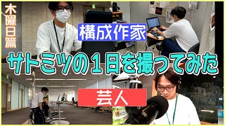 （自撮り）放送作家・芸人　佐藤満春の日常（ある木曜日のルーティーン）