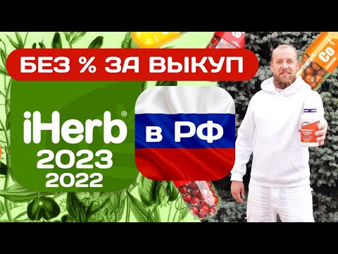 IHERB Как заказать товары с Айхерб в Россию без переплаты посредникам в 2022 году