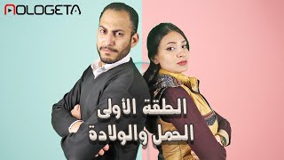 مسلسل أحمد وسارة | الحلقة الأولى | الحمل والولادة