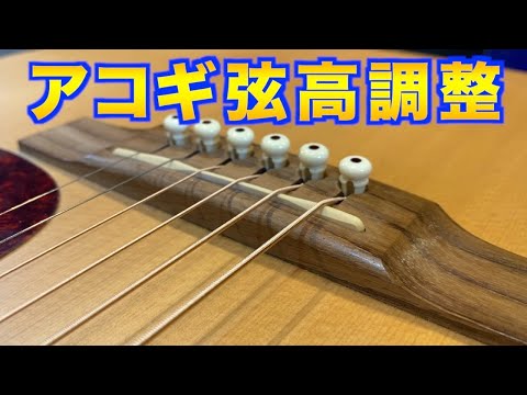 初心者に出来るリペア アコギ弦高調整のやり方 - YouTube