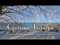 15 февраля 2021 (утро) / Сретение Господне / Церковь Спасение